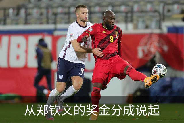 从郑钦文的奖金分成说起
