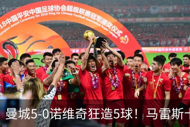 曼城5-0诺维奇狂造5球！马雷斯卡洗白，青训深度曝光