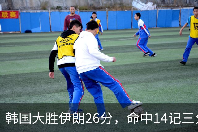 韩国大胜伊朗26分，命中14记三分！中国男篮教练组现场观战