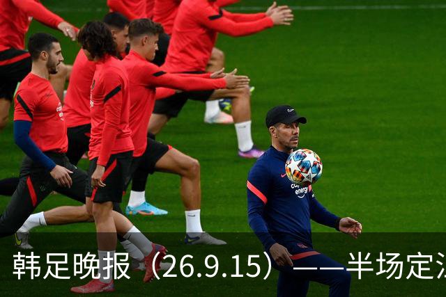 韩足晚报（26.9.15）——半场定江山，韩国男足亚运首战取开门红