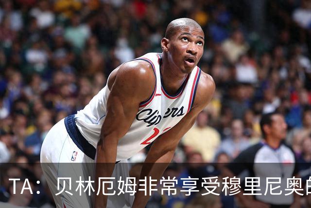 TA：贝林厄姆非常享受穆里尼奥的新要求，现在他更靠近球门了